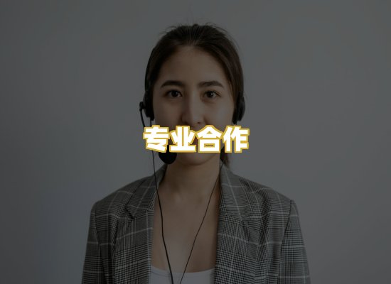 专业合作