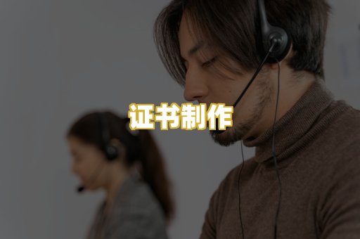 证书制作
